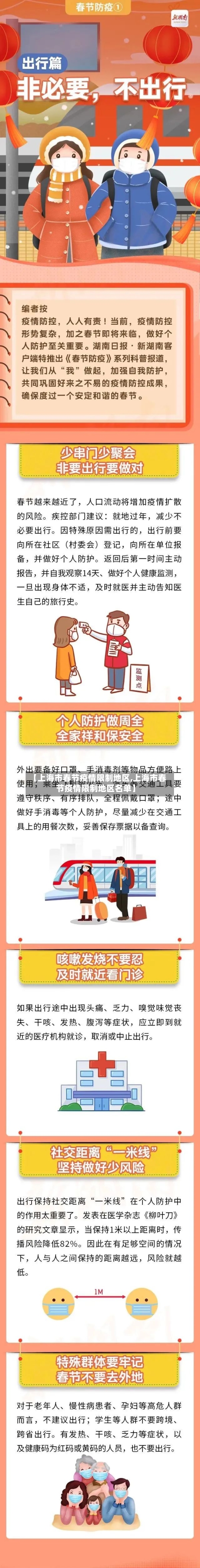 【上海市春节疫情限制地区,上海市春节疫情限制地区名单】