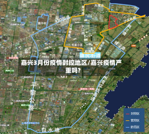 嘉兴3月份疫情封控地区/嘉兴疫情严重吗?-第2张图片