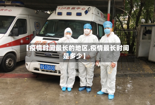 【疫情时间最长的地区,疫情最长时间是多少】-第2张图片