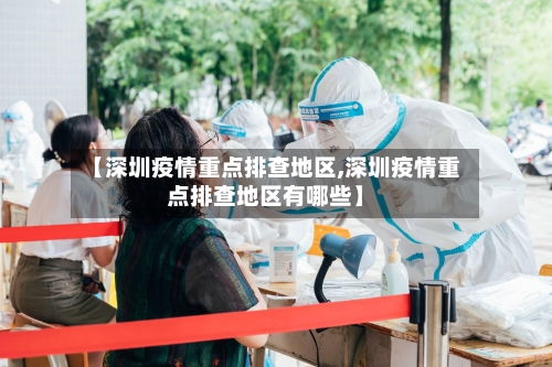 【深圳疫情重点排查地区,深圳疫情重点排查地区有哪些】