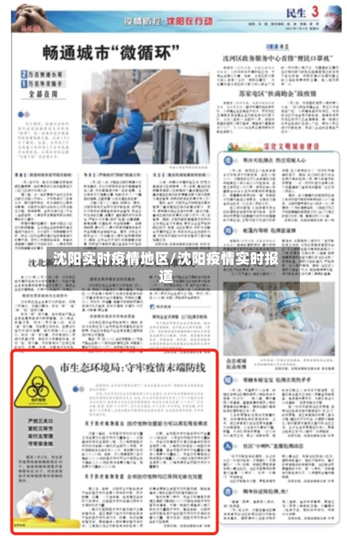 沈阳实时疫情地区/沈阳疫情实时报道