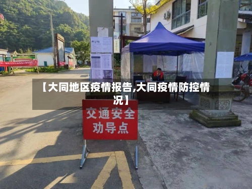 【大同地区疫情报告,大同疫情防控情况】