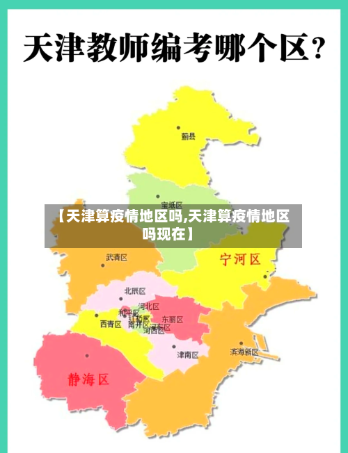 【天津算疫情地区吗,天津算疫情地区吗现在】-第3张图片