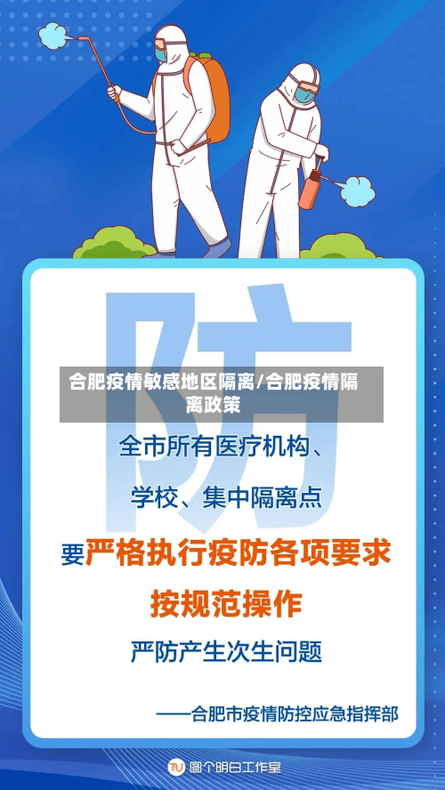 合肥疫情敏感地区隔离/合肥疫情隔离政策