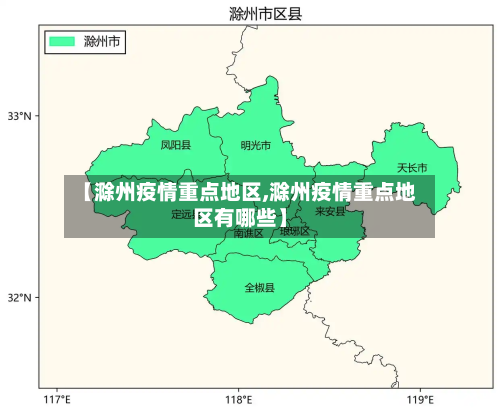 【滁州疫情重点地区,滁州疫情重点地区有哪些】-第2张图片
