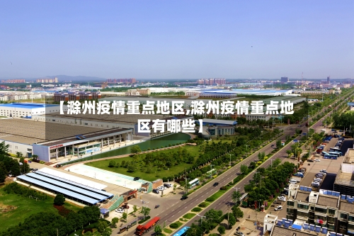 【滁州疫情重点地区,滁州疫情重点地区有哪些】