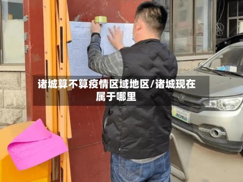 诸城算不算疫情区域地区/诸城现在属于哪里-第2张图片